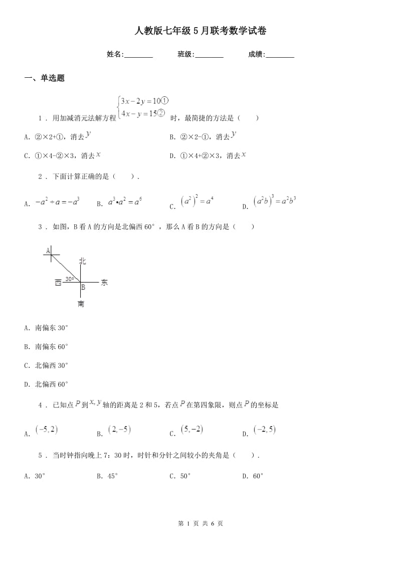 人教版七年级5月联考数学试卷_第1页