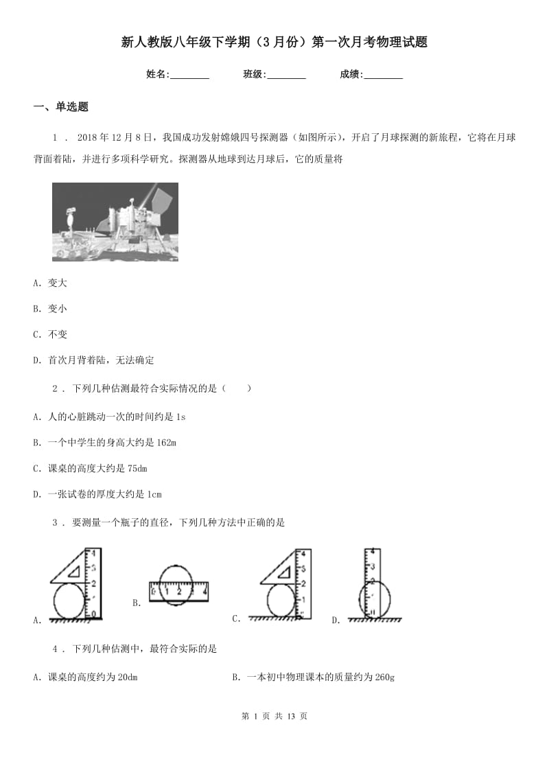 新人教版八年级下学期（3月份）第一次月考物理试题_第1页