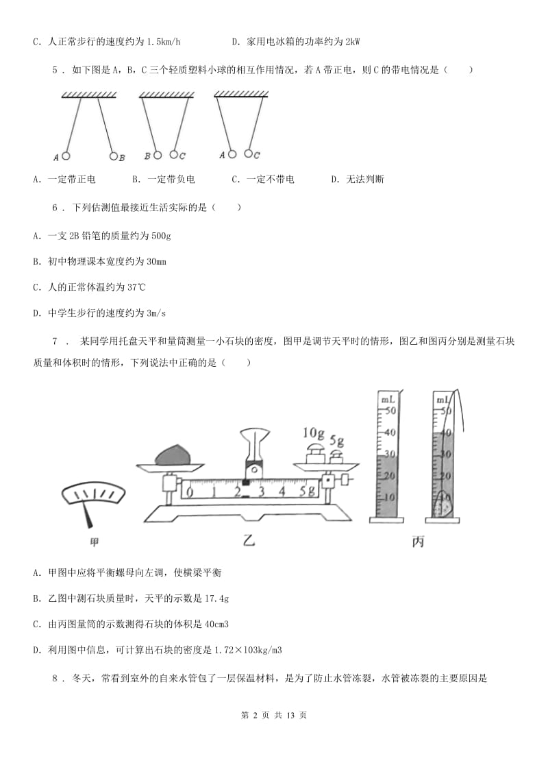 新人教版八年级下学期（3月份）第一次月考物理试题_第2页