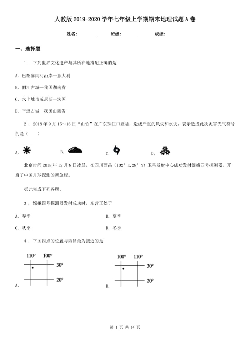 人教版2019-2020学年七年级上学期期末地理试题A卷（测试）_第1页