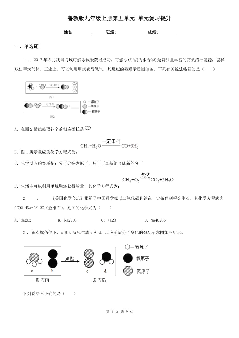 鲁教版九年级化学上册第五单元 单元复习提升_第1页