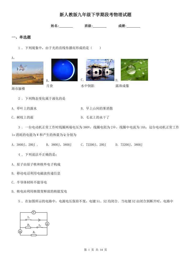 新人教版九年级下学期段考物理试题_第1页