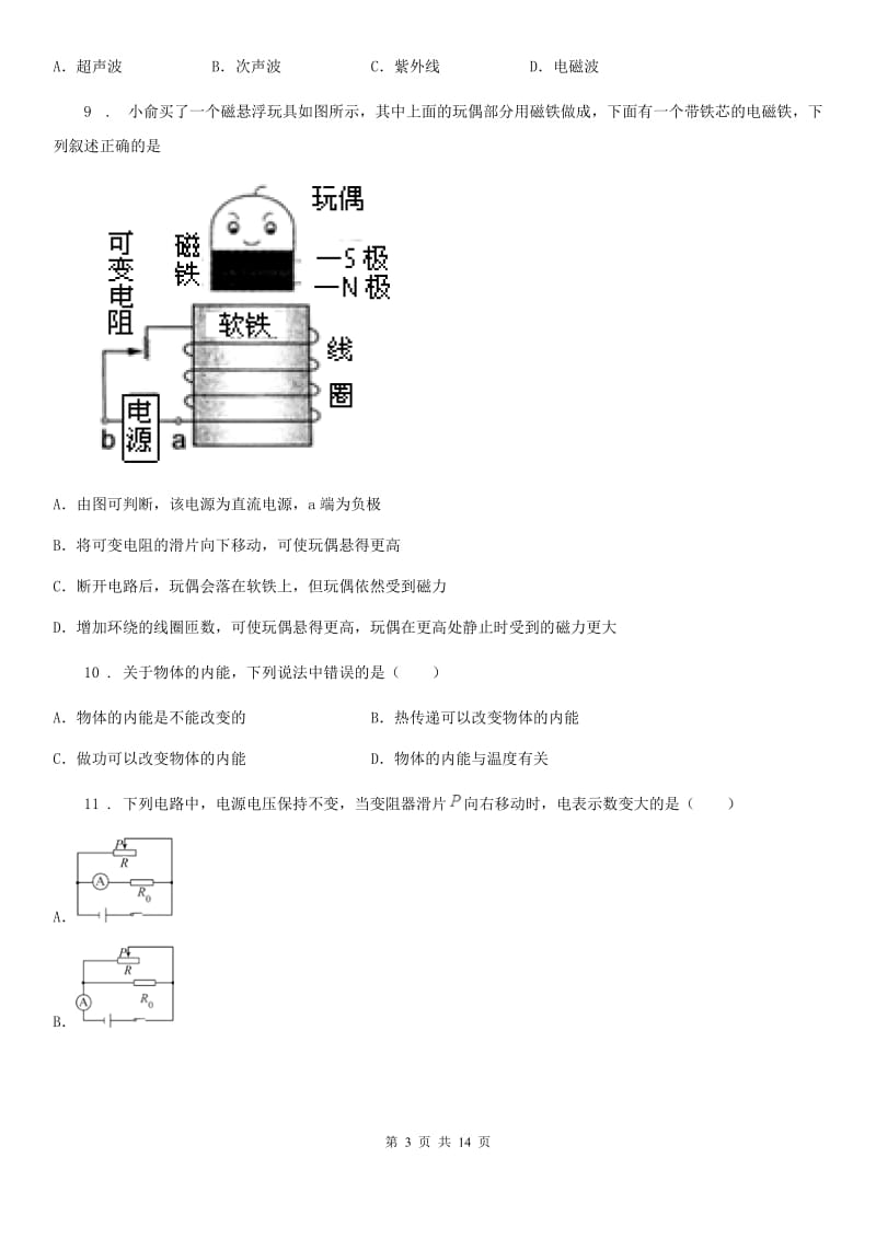 新人教版九年级下学期段考物理试题_第3页