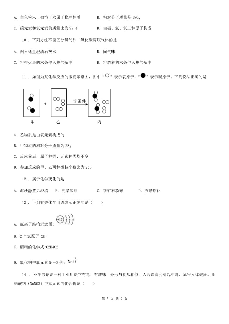 人教版九年级10月模拟测试化学试题_第3页