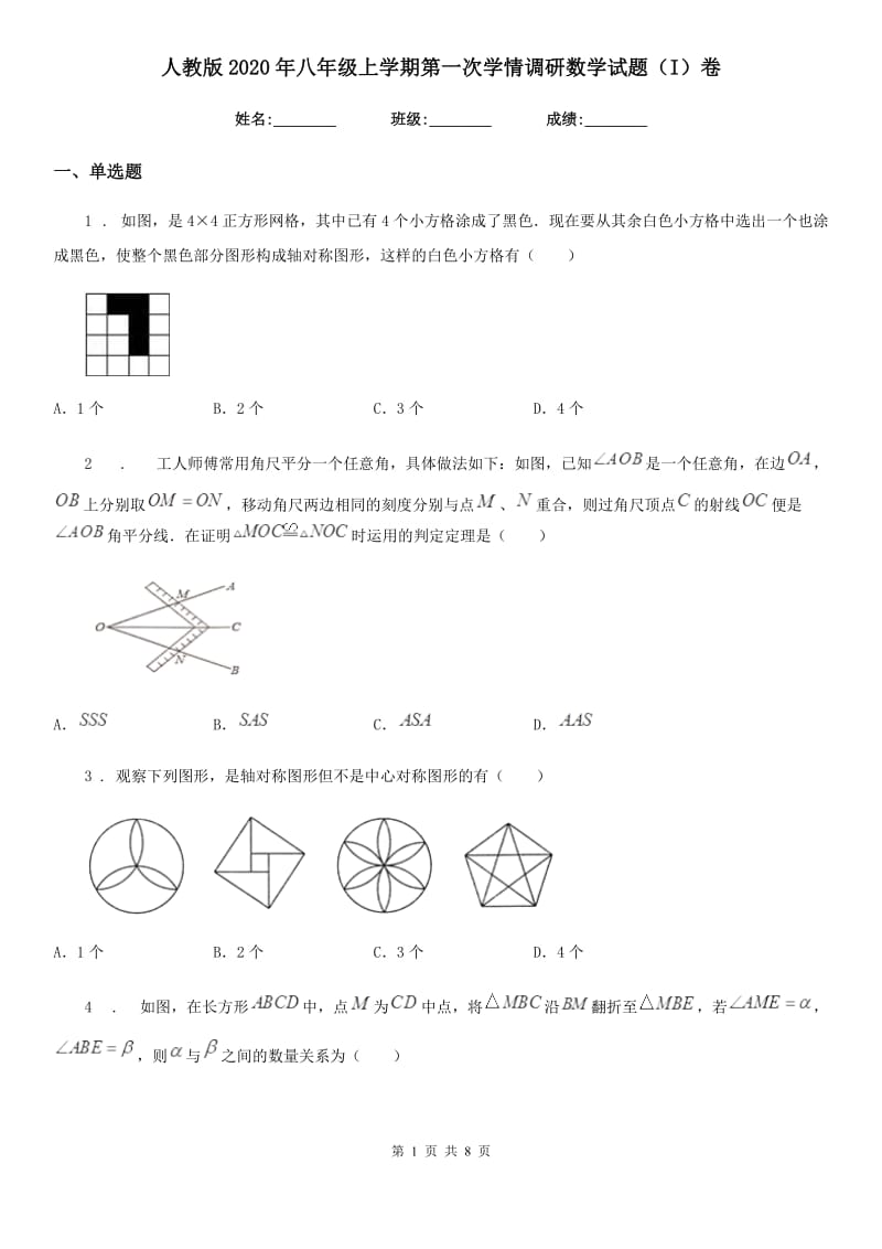 人教版2020年八年级上学期第一次学情调研数学试题（I）卷_第1页