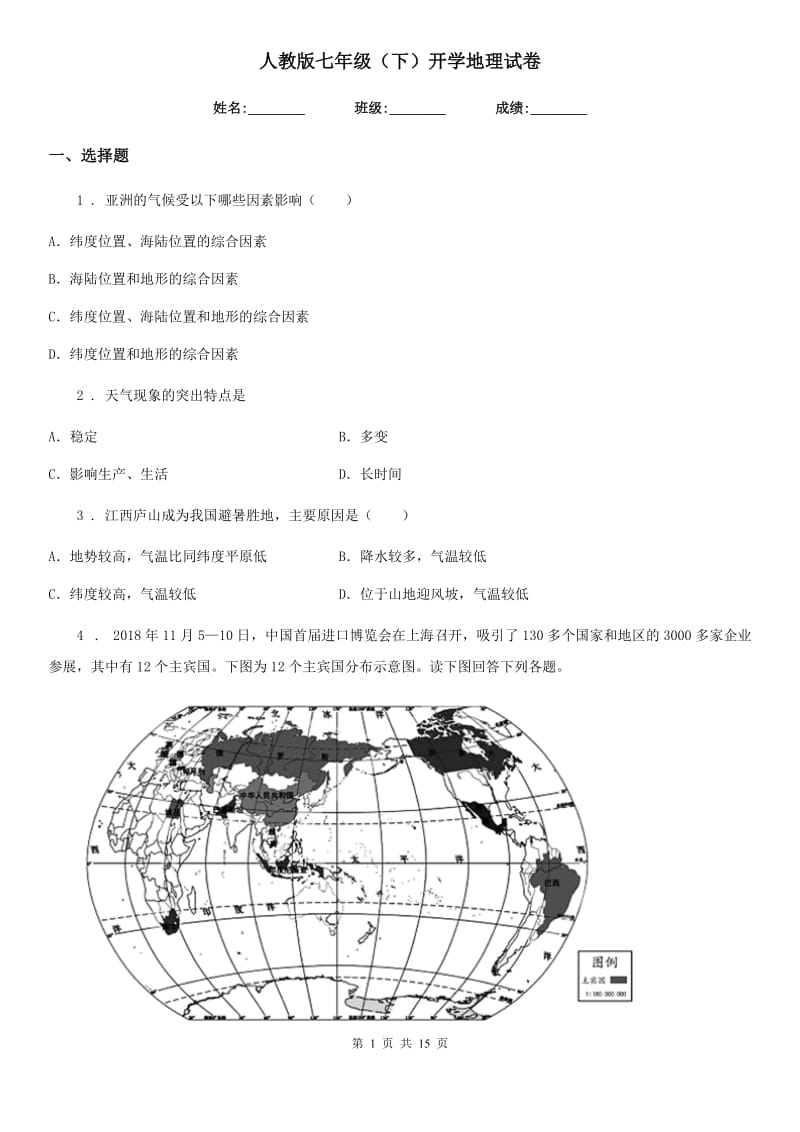 人教版七年级（下）开学地理试卷_第1页