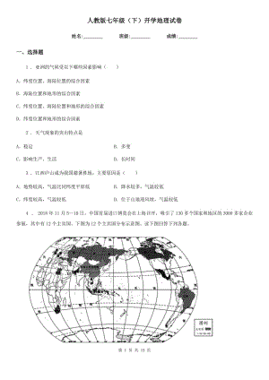 人教版七年級（下）開學(xué)地理試卷