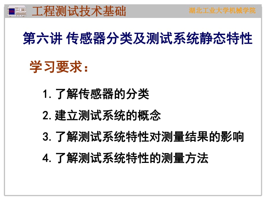 机械工程测试技术基础第八讲传感器分类及静态特性_第1页