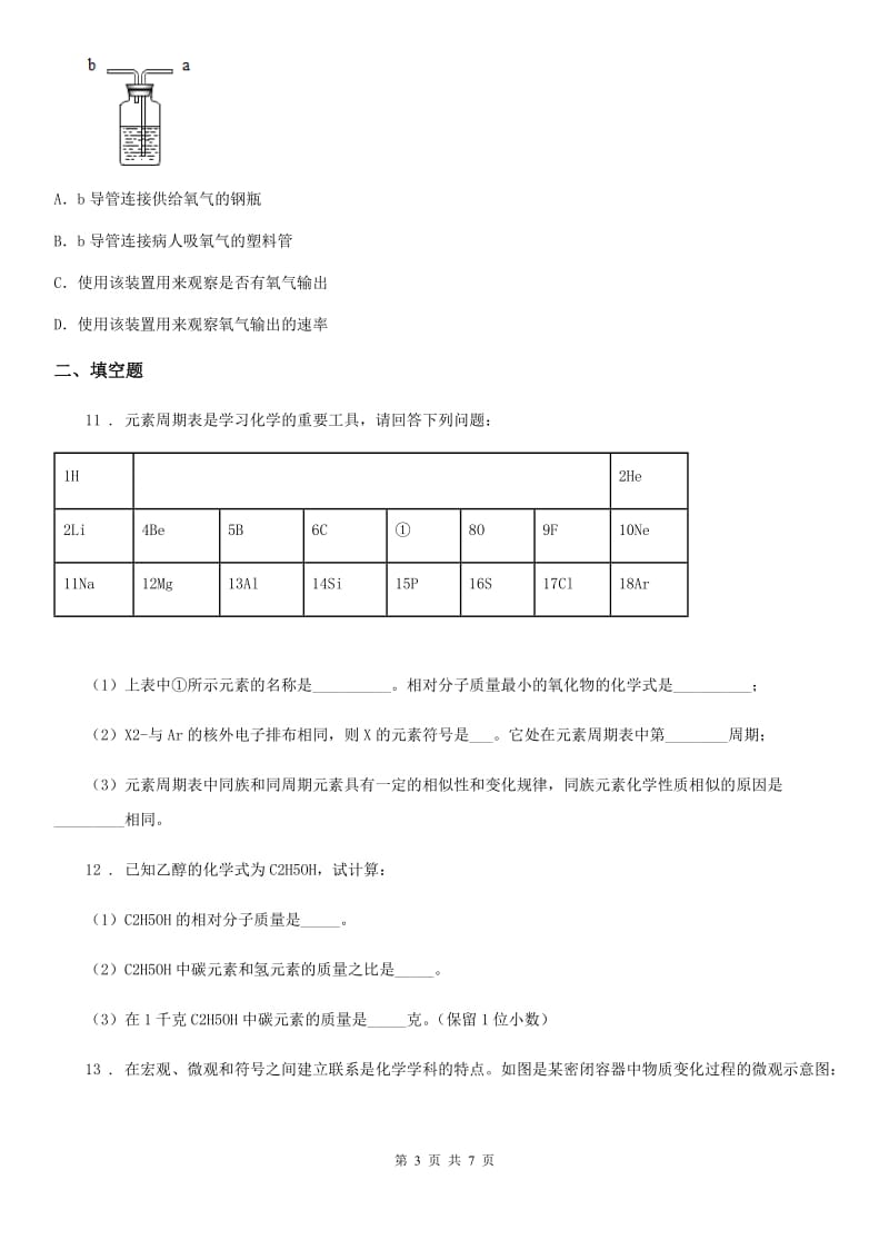 人教版2019版九年级上学期期中考试化学试题B卷_第3页