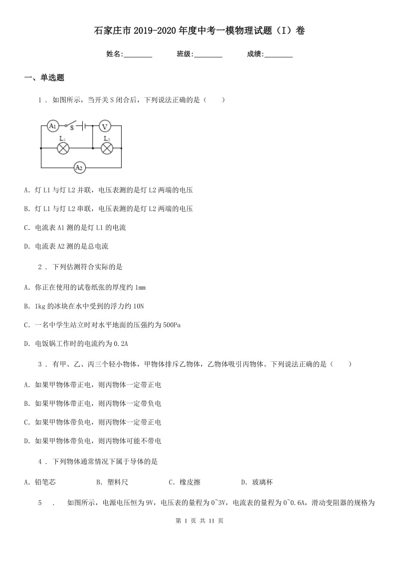 石家庄市2019-2020年度中考一模物理试题（I）卷_第1页