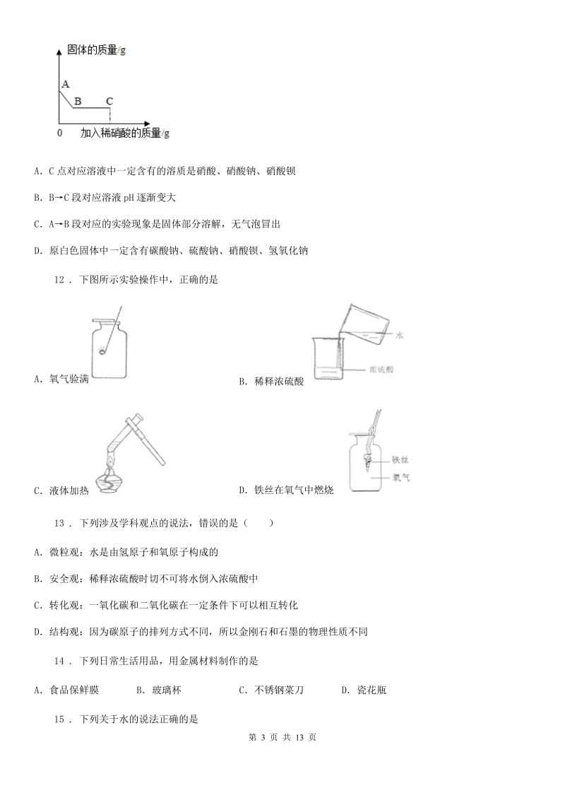 陕西省九年级下学期中考模拟考试化学试题_第3页