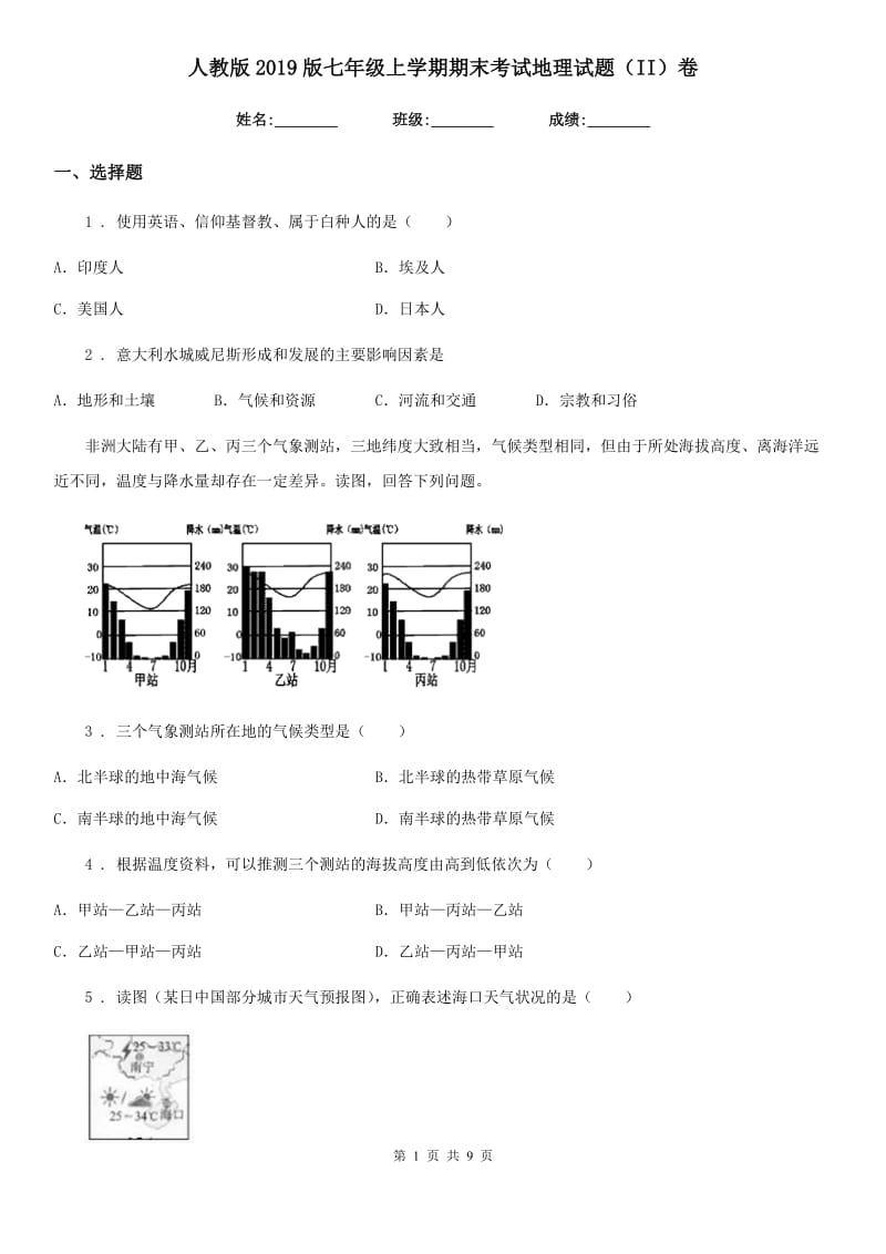 人教版2019版七年级上学期期末考试地理试题（II）卷（练习）_第1页