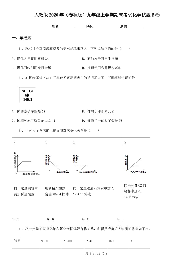 人教版2020年（春秋版）九年级上学期期末考试化学试题B卷(模拟)_第1页