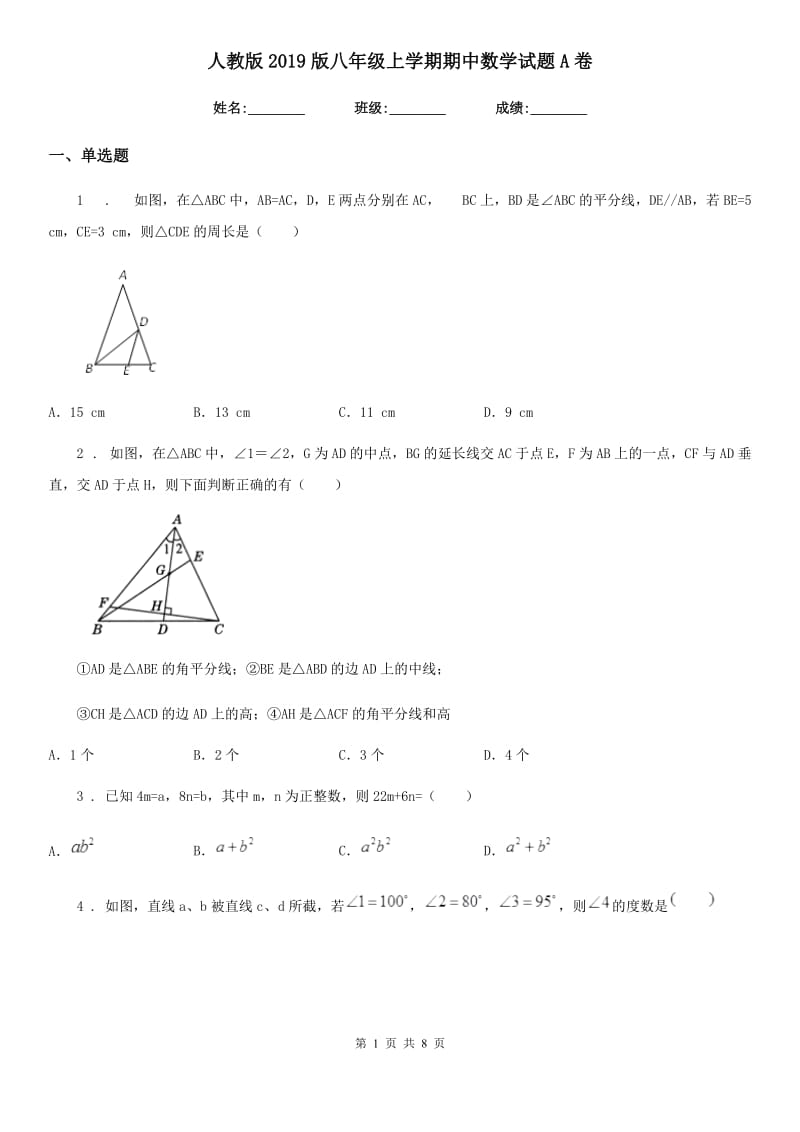 人教版2019版八年级上学期期中数学试题A卷（测试）_第1页