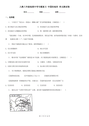 人教八年級地理中考專題復(fù)習(xí) 中國的地形 單元測試卷