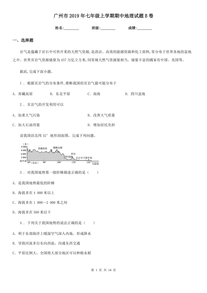 广州市2019年七年级上学期期中地理试题B卷_第1页