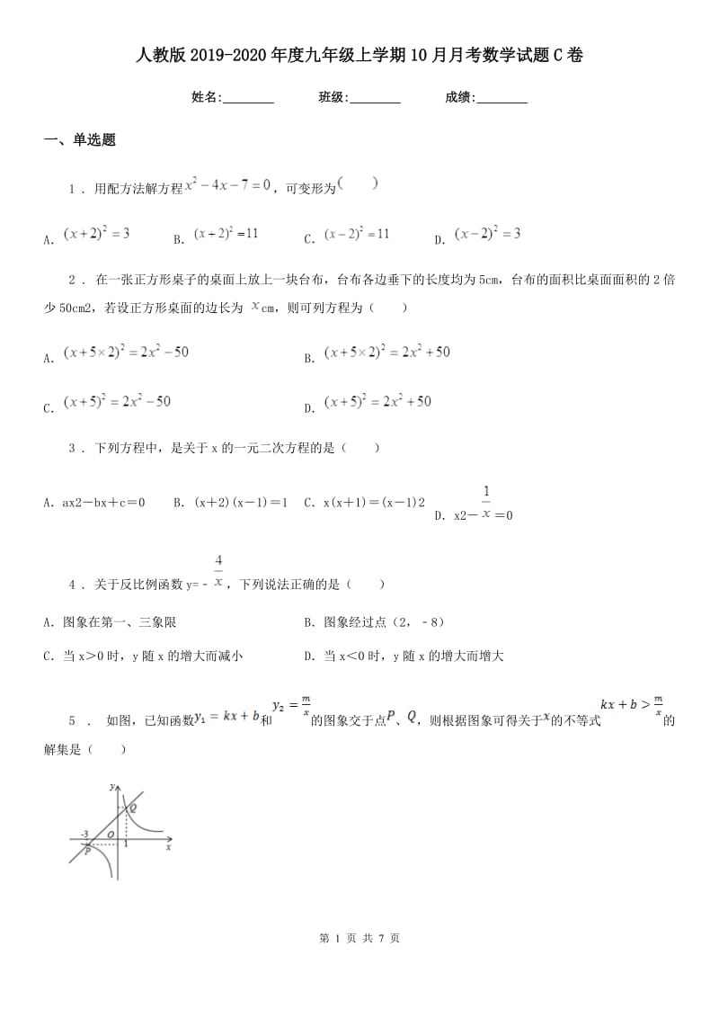 人教版2019-2020年度九年级上学期10月月考数学试题C卷（练习）_第1页