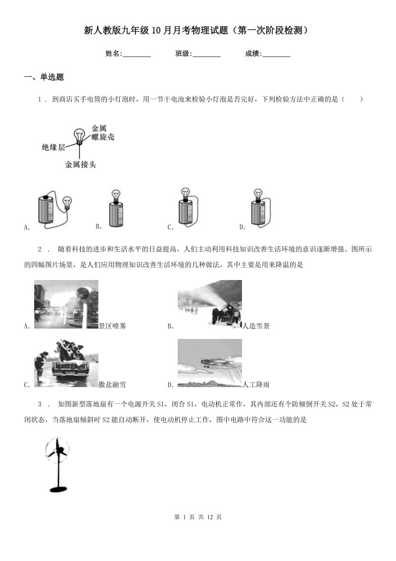 新人教版九年级10月月考物理试题（第一次阶段检测）_第1页