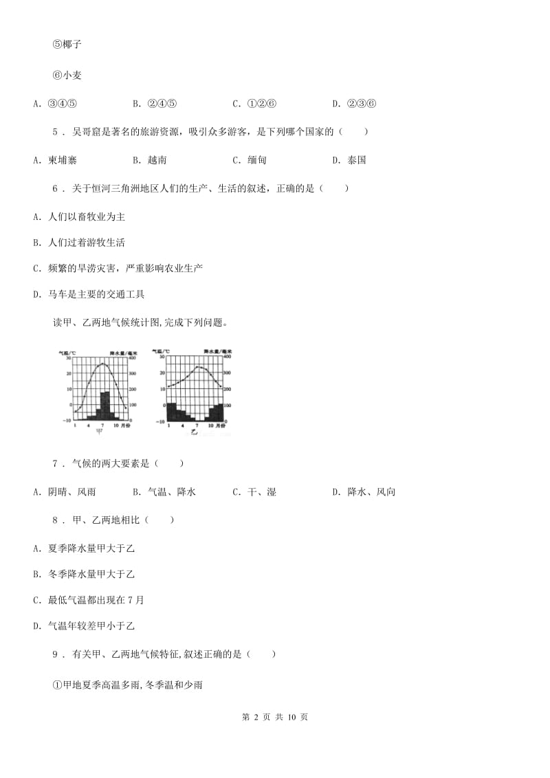 人教版2019-2020年度七年级下学期期中考试地理试题C卷(模拟)_第2页