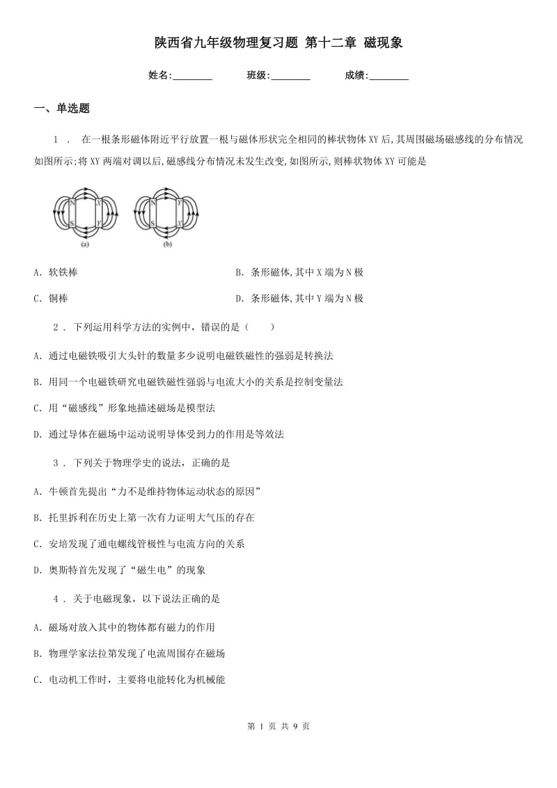 陕西省九年级物理复习题 第十二章 磁现象_第1页