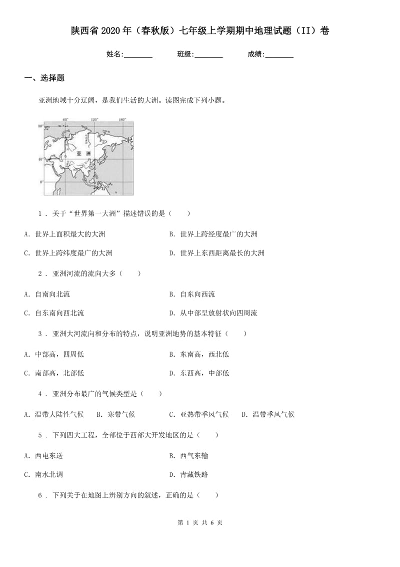 陕西省2020年（春秋版）七年级上学期期中地理试题（II）卷_第1页