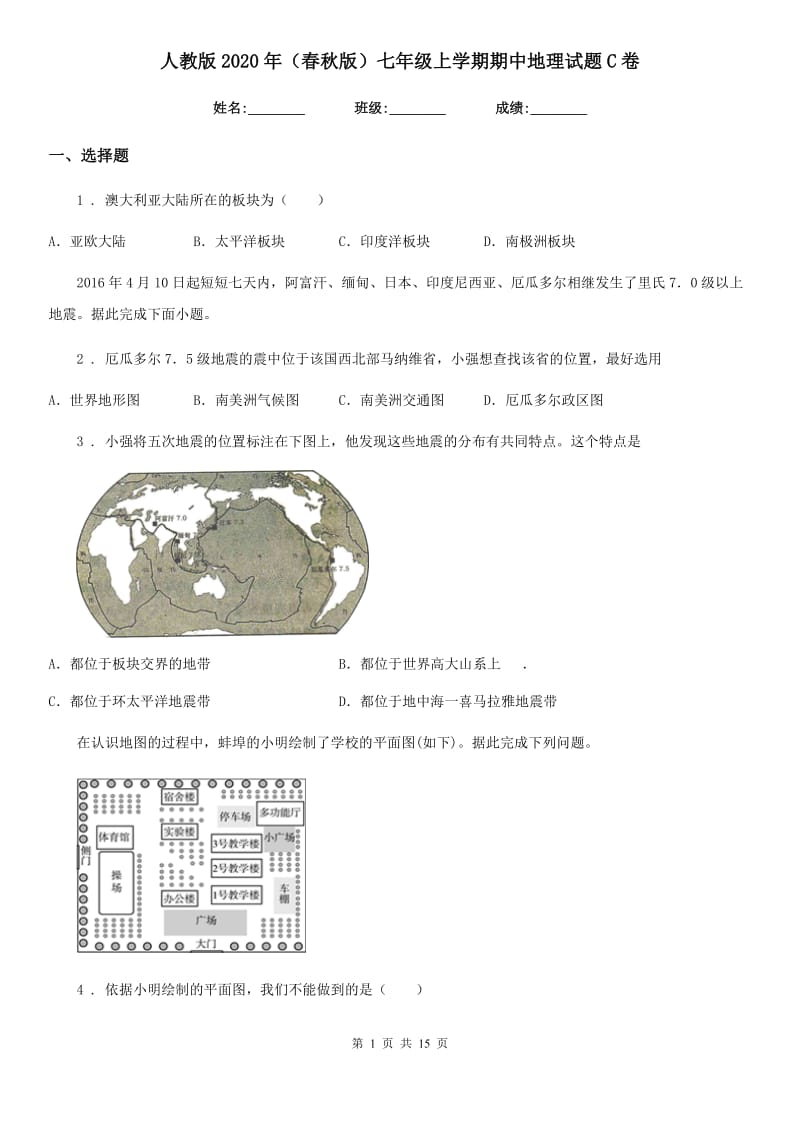 人教版2020年（春秋版）七年级上学期期中地理试题C卷（测试）_第1页