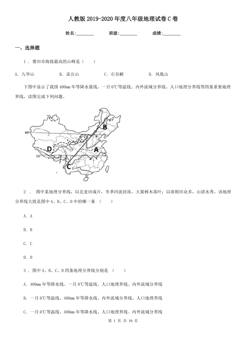 人教版2019-2020年度八年级地理试卷C卷（练习）_第1页