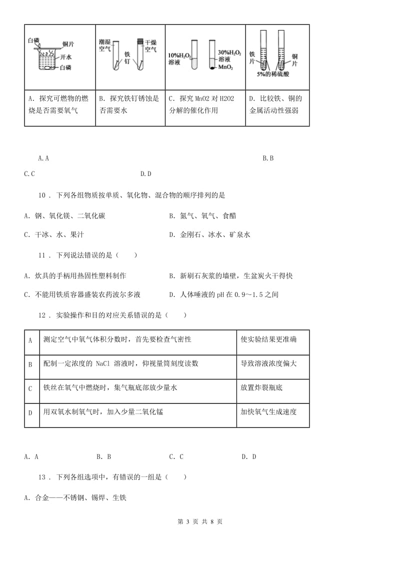 人教版2020年九年级上学期期末考试化学试题（I）卷（练习）_第3页