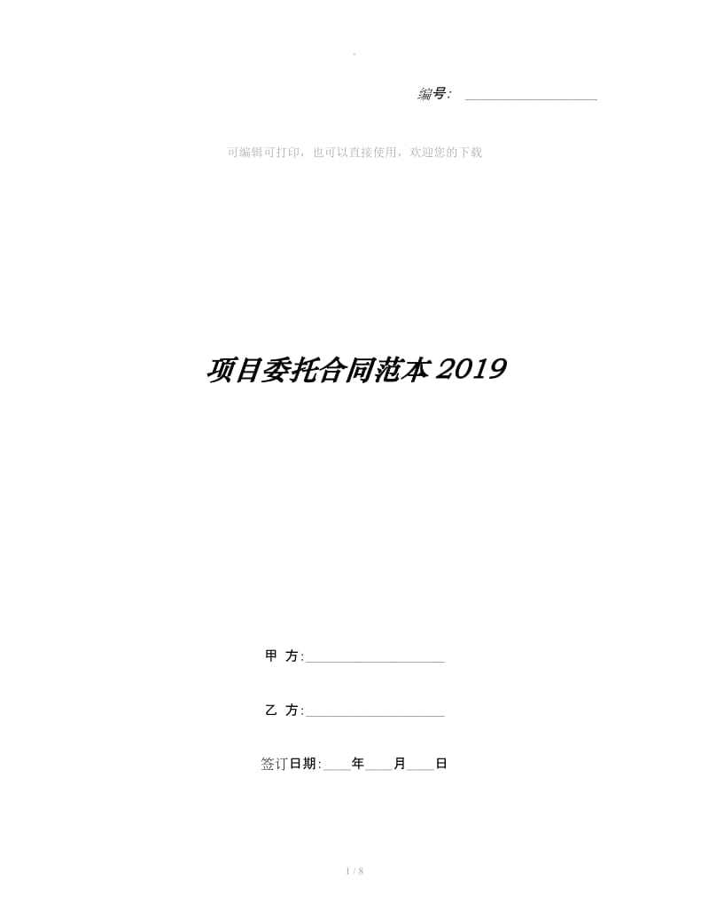 项目委托合同范本2019_第1页