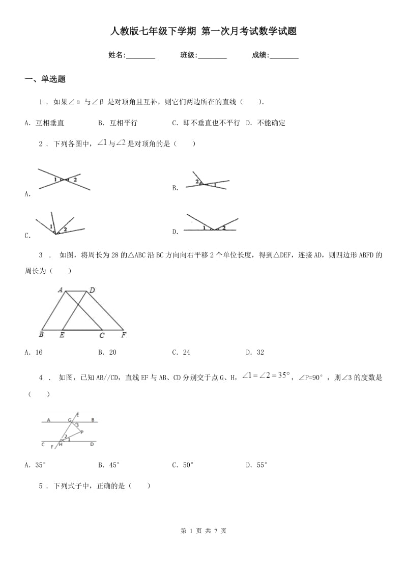 人教版七年级下学期 第一次月考试数学试题_第1页