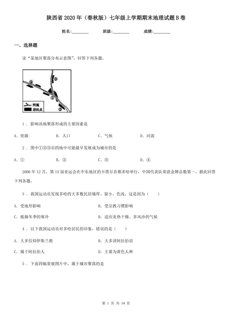 陕西省2020年（春秋版）七年级上学期期末地理试题B卷（练习）_第1页