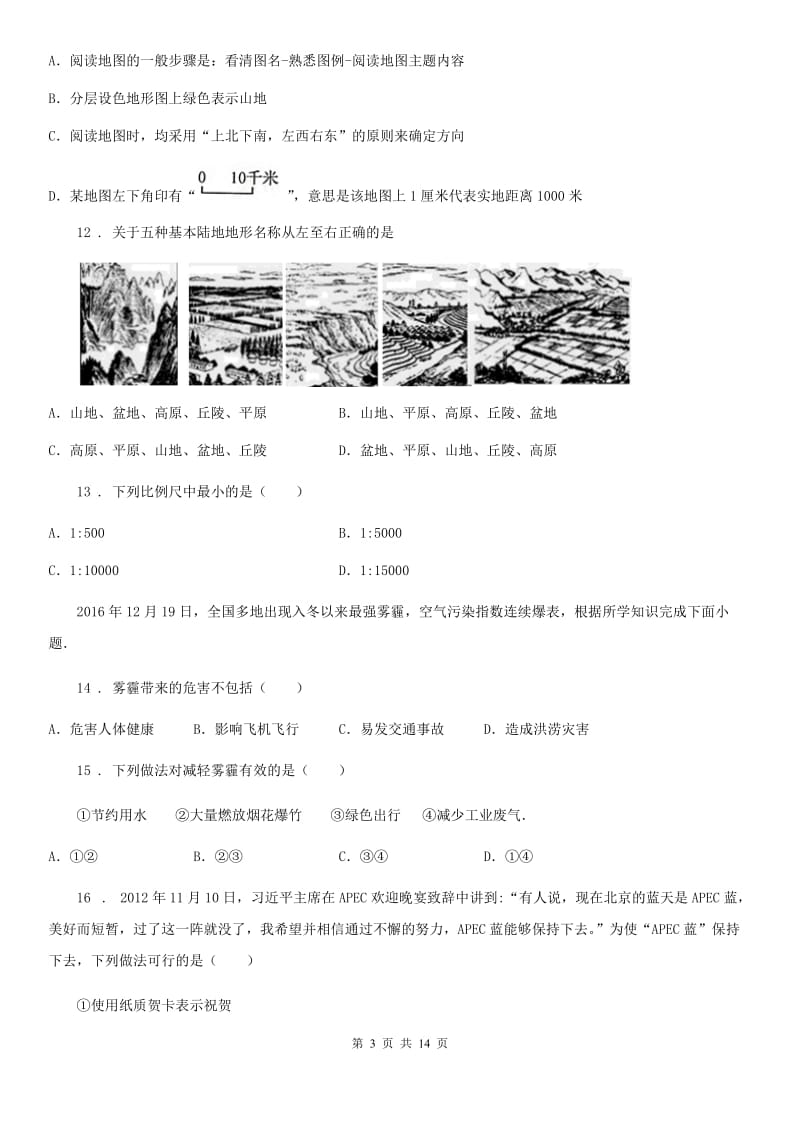 陕西省2020年（春秋版）七年级上学期期末地理试题B卷（练习）_第3页