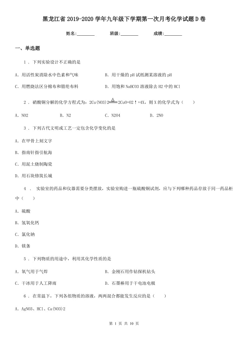 黑龙江省2019-2020学年九年级下学期第一次月考化学试题D卷_第1页