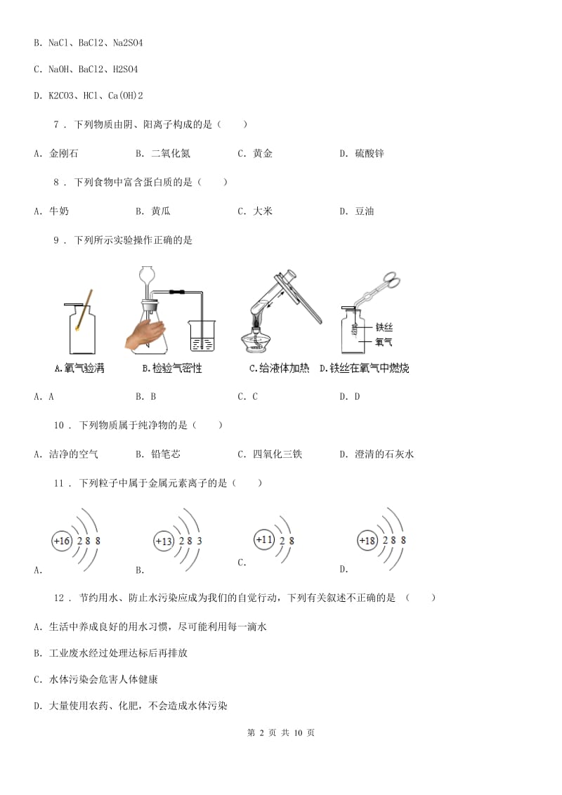 黑龙江省2019-2020学年九年级下学期第一次月考化学试题D卷_第2页