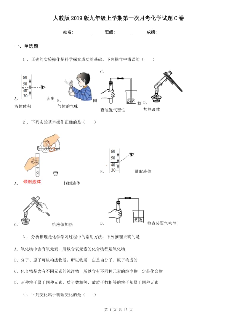 人教版2019版九年级上学期第一次月考化学试题C卷（检测）_第1页