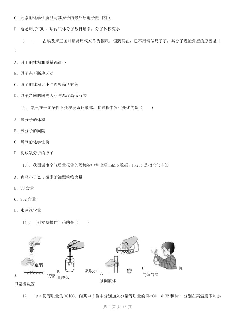 人教版2019版九年级上学期第一次月考化学试题C卷（检测）_第3页