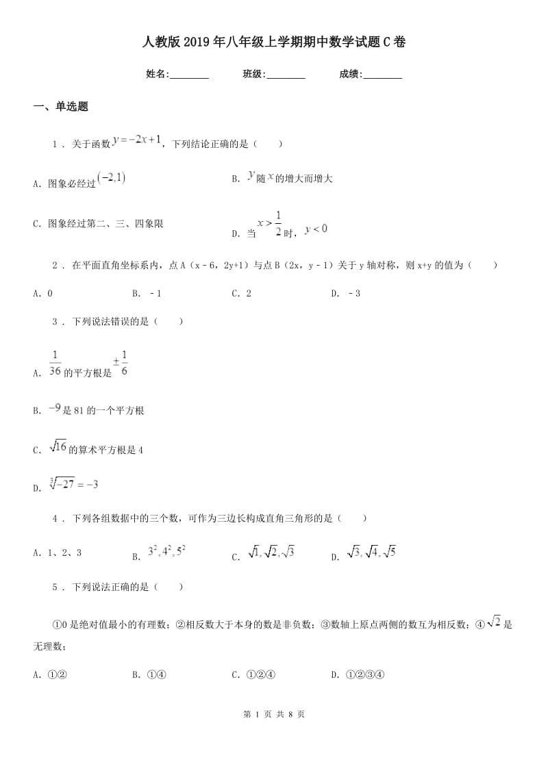 人教版2019年八年级上学期期中数学试题C卷（检测）_第1页