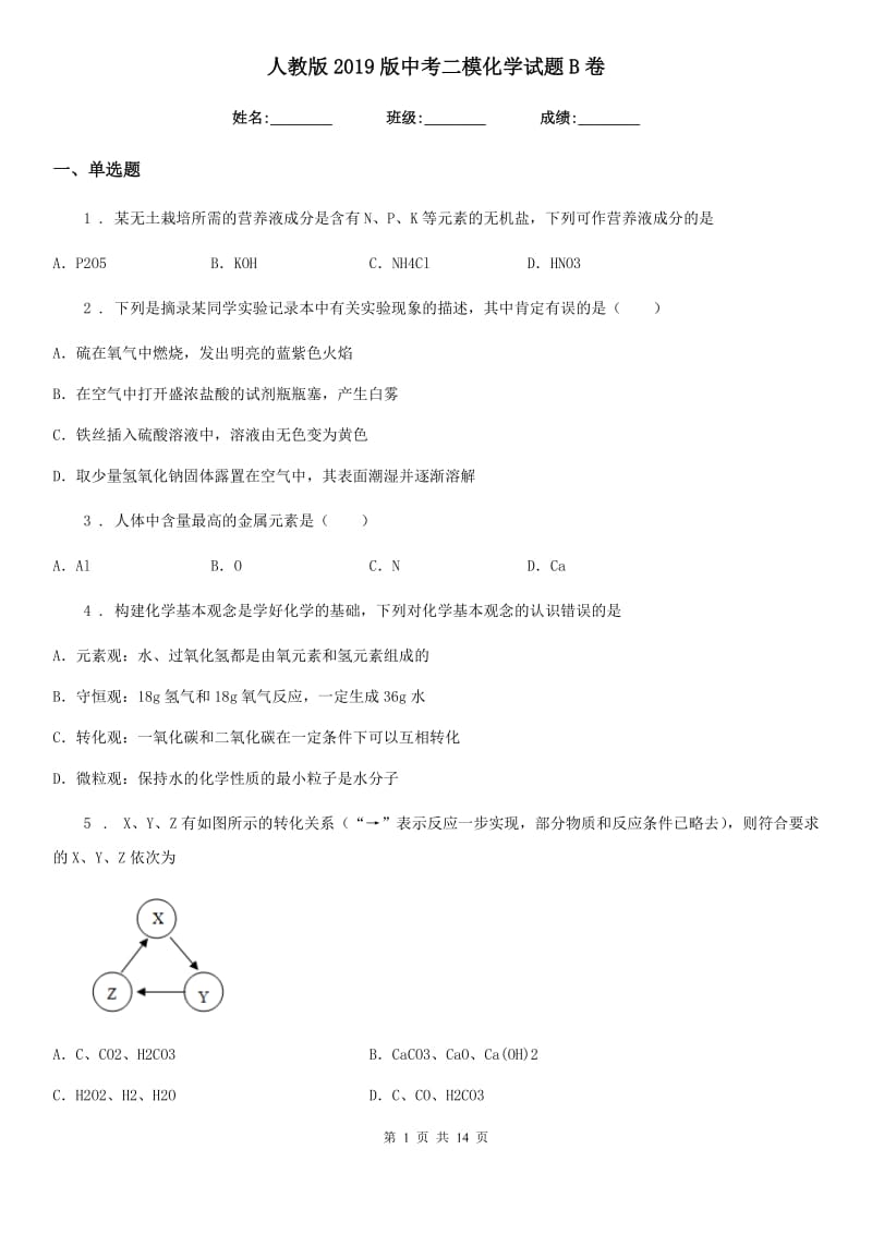 人教版2019版中考二模化学试题B卷（测试）_第1页