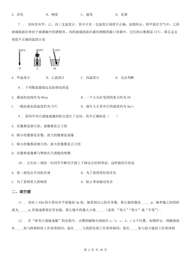 新人教版八年级（上）第二次阶段性考试物理试题_第2页