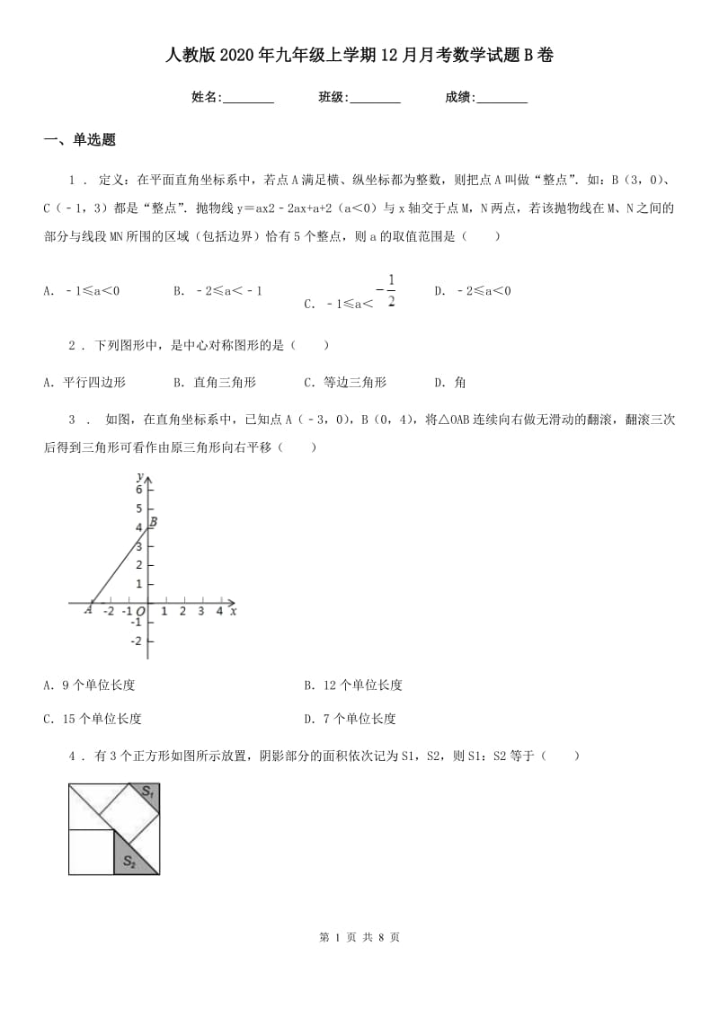 人教版2020年九年级上学期12月月考数学试题B卷_第1页