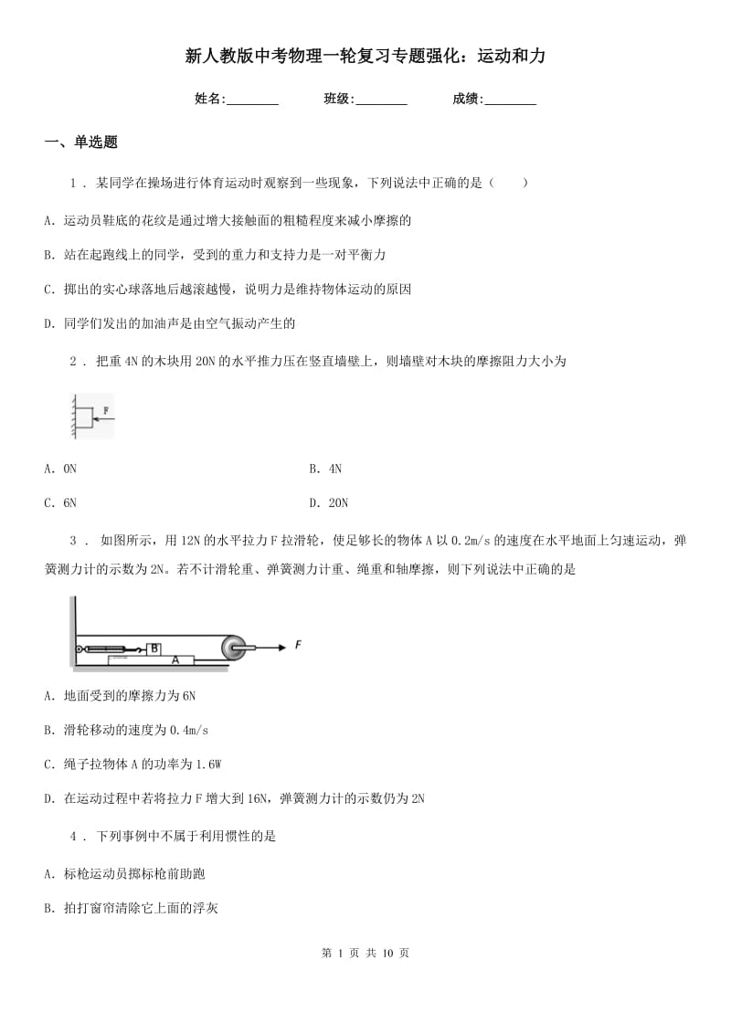 新人教版中考物理一轮复习专题强化：运动和力_第1页