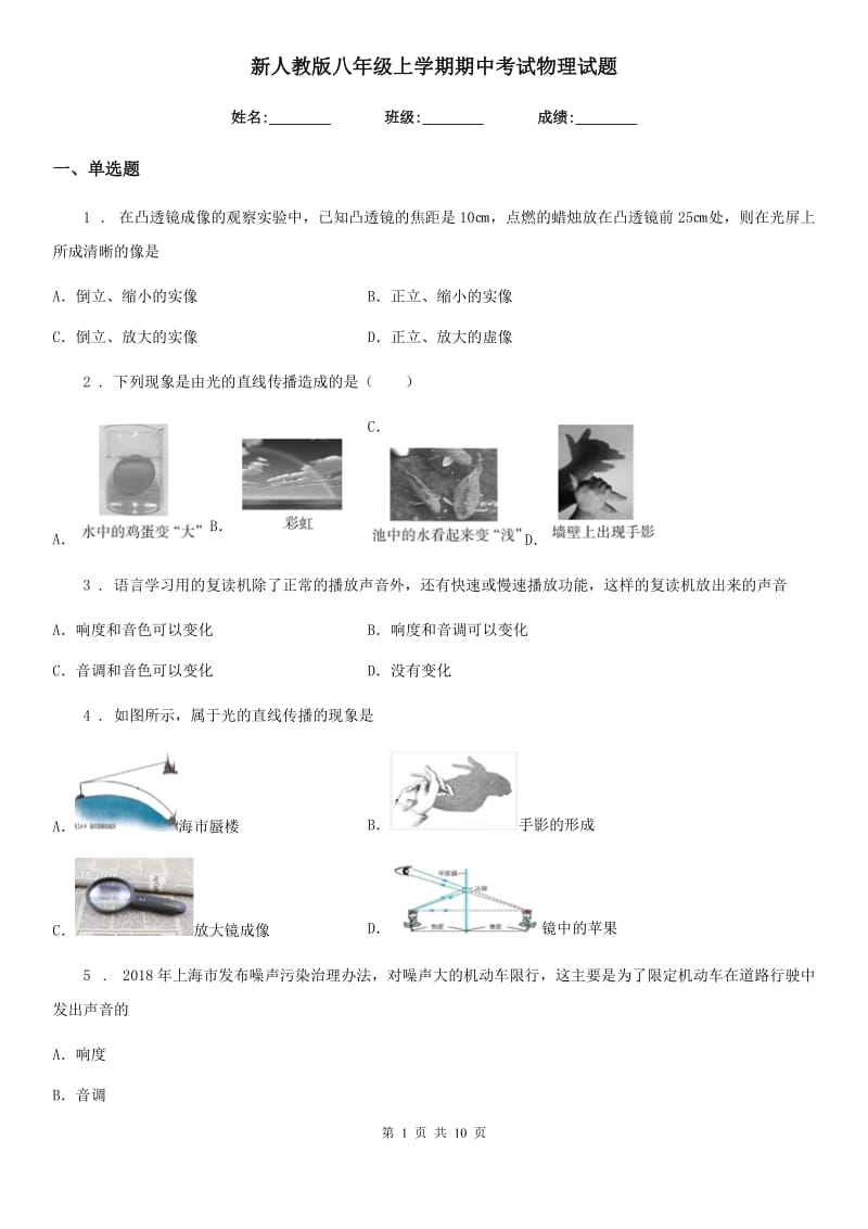 新人教版八年级上学期期中考试物理试题_第1页