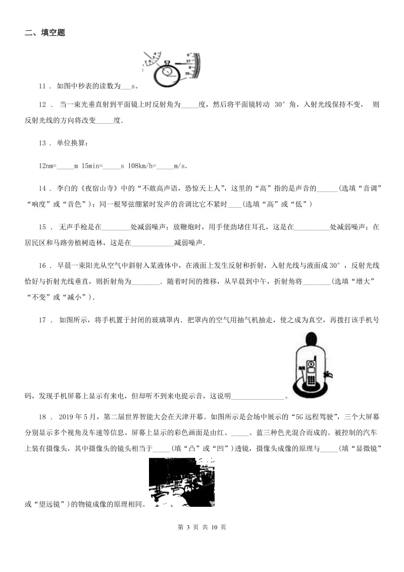 新人教版八年级上学期期中考试物理试题_第3页