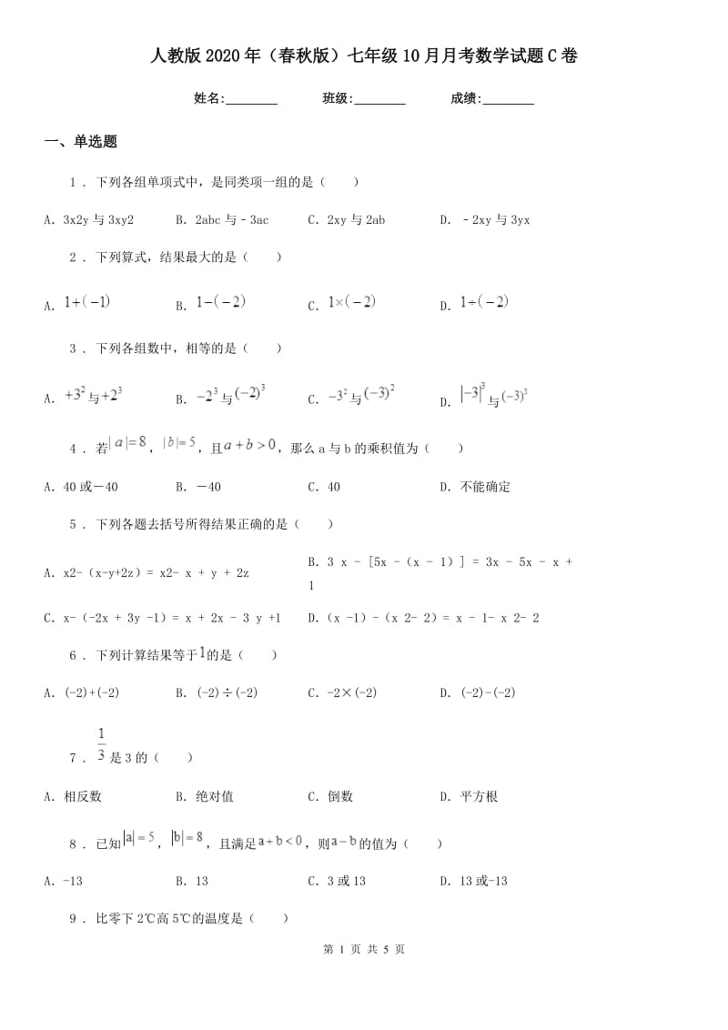 人教版2020年（春秋版）七年级10月月考数学试题C卷（模拟）_第1页