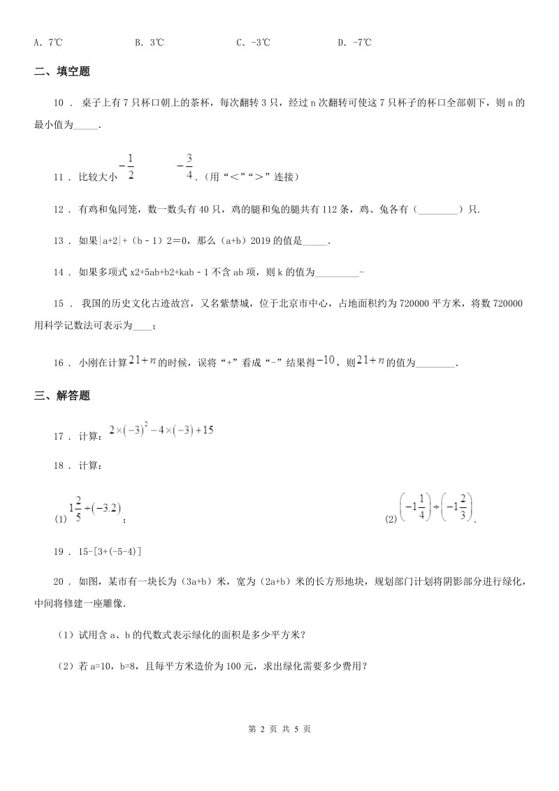 人教版2020年（春秋版）七年级10月月考数学试题C卷（模拟）_第2页