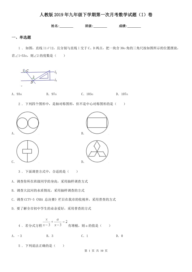 人教版2019年九年级下学期第一次月考数学试题（I）卷_第1页