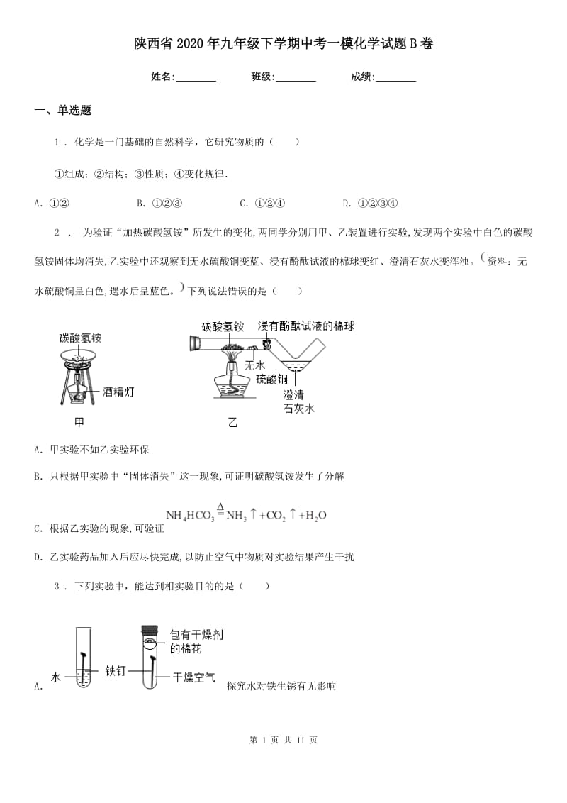 陕西省2020年九年级下学期中考一模化学试题B卷（模拟）_第1页