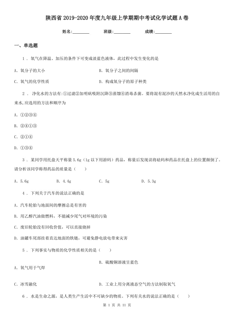 陕西省2019-2020年度九年级上学期期中考试化学试题A卷（模拟）_第1页