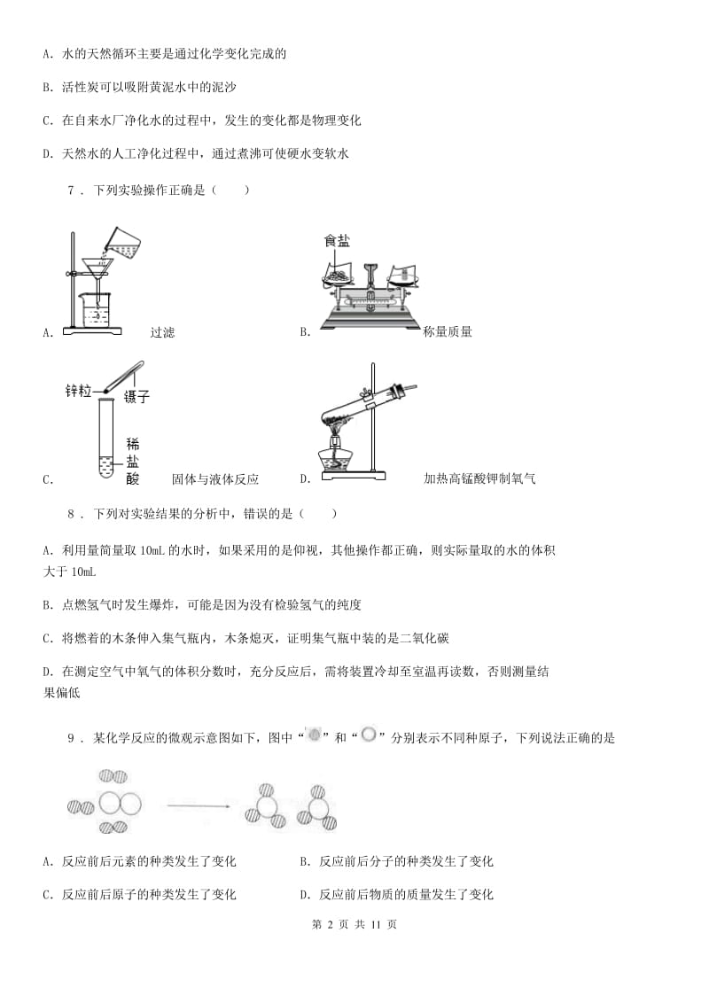 陕西省2019-2020年度九年级上学期期中考试化学试题A卷（模拟）_第2页