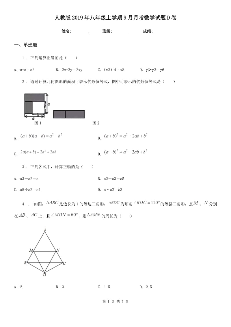 人教版2019年八年级上学期9月月考数学试题D卷_第1页